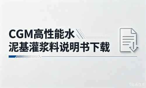 永福厂家：CGM高性能水泥基灌浆料说明书PDF（纯白无LOGO）